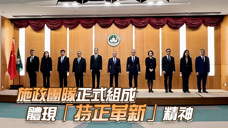 澳門(mén)特區(qū)第六屆政府主要官員和檢察長(zhǎng)首次集體亮相