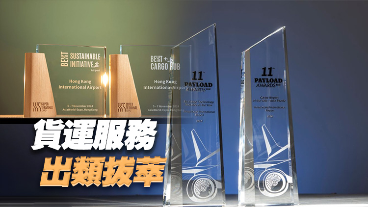 香港機場獲頒多個國際獎項 機管局：三跑系統(tǒng)運作後可應(yīng)付每年千萬公噸貨物