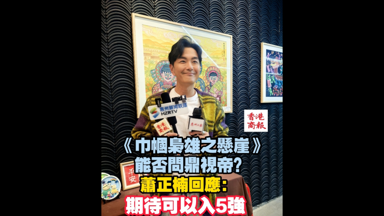 有片 | 《巾幗梟雄之懸崖》能否問鼎視帝？蕭正楠回應(yīng)：期待可以入5強(qiáng)