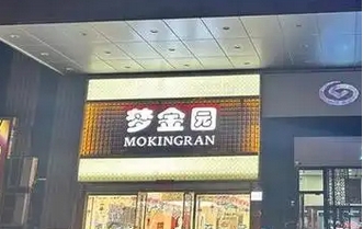 【財通AH】夢金園港交所上市 首日上漲7.5%，演員海清持股佔比1.28%