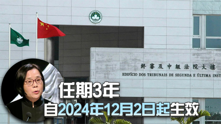 澳門特區(qū)行政長官任命宋敏莉為終審法院院長