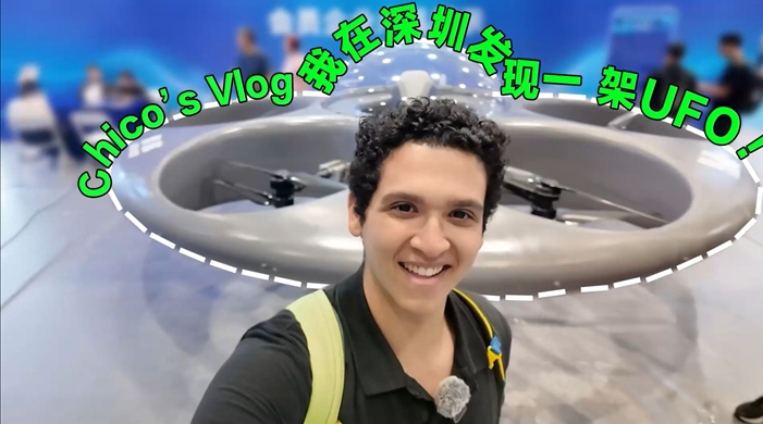 外眼看深丨Chico's Vlog：震驚！我在高交會(huì)看到了UFO