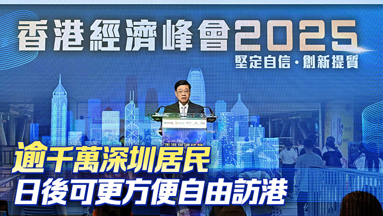 李家超：感謝中央恢復(fù)深圳「一簽多行」 為香港餐飲零售等行業(yè)注入新動(dòng)能