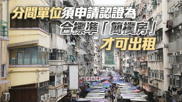 政府就「簡(jiǎn)樸房」規(guī)管制度建議方案諮詢(xún)持份者 為期2個(gè)月