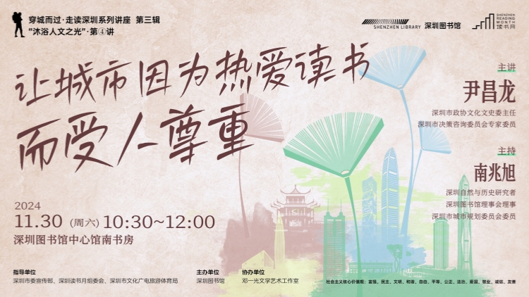 「穿城而過(guò)，走讀深圳」系列講座讀書月專場(chǎng)開講