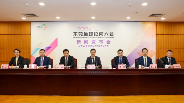 智鏈全球 投資東莞！2024東莞全球招商大會(huì)12月5日開幕