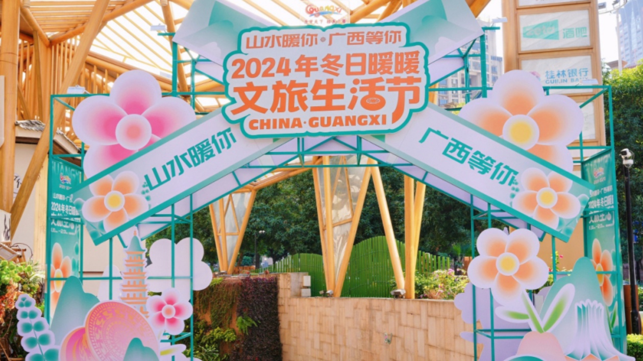 2024年冬日暖暖文旅生活節(jié)帶你冬遊廣西