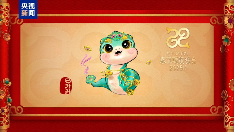 「巳升升」送如意！央視總臺蛇年春晚吉祥物亮相