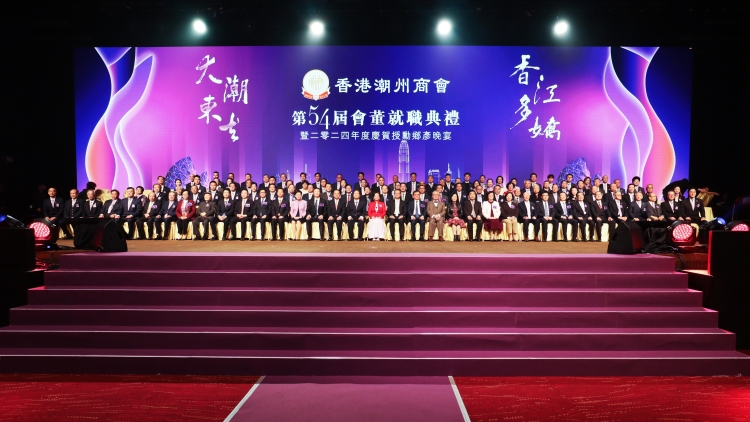 潮州商會(huì)新屆會(huì)董就職暨賀2024年度獲授勳鄉(xiāng)彥