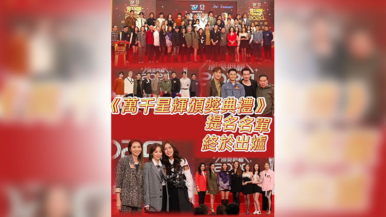 有片 | 【娛樂(lè)】《萬(wàn)千星輝頒獎(jiǎng)典禮2024》提名名單 終於出爐