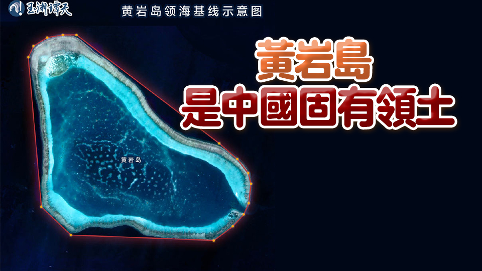 中國(guó)向聯(lián)合國(guó)交存黃巖島領(lǐng)?；€聲明和海圖