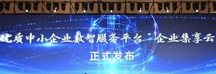 一站集成式數(shù)智服務(wù)平臺(tái)在上海啟動(dòng)