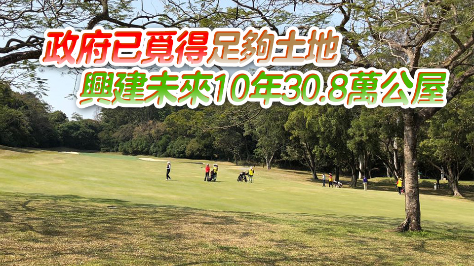 李家超：將研究是否就粉嶺高球場環(huán)評案提上訴 不影響整體公屋供應(yīng)