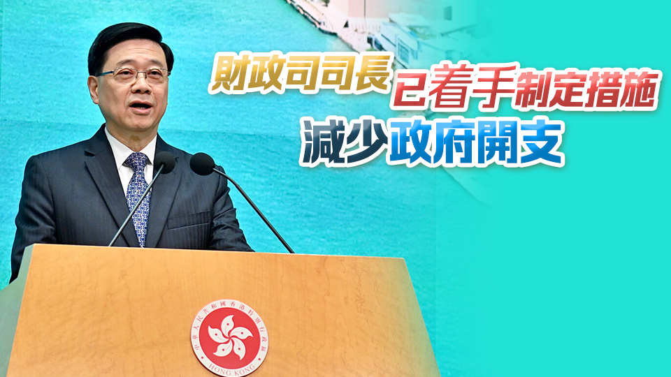 財赤高達(dá)1000億 李家超：政府會節(jié)流開源 採取不同措施刺激經(jīng)濟(jì)