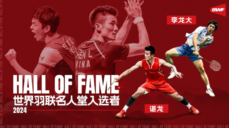 諶龍正式入選世界羽聯(lián)名人堂