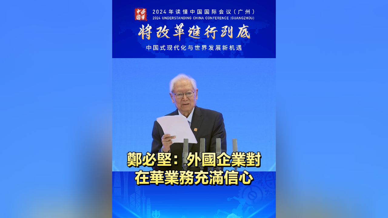 有片丨鄭必堅(jiān)：外國(guó)企業(yè)對(duì)在華業(yè)務(wù)充滿信心