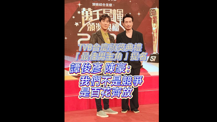 有片丨【娛樂(lè)】TVB臺(tái)慶頒獎(jiǎng)典禮「最佳男主角」提名 譚俊彥 陳豪：我們不是競(jìng)爭(zhēng) 是百花齊放
