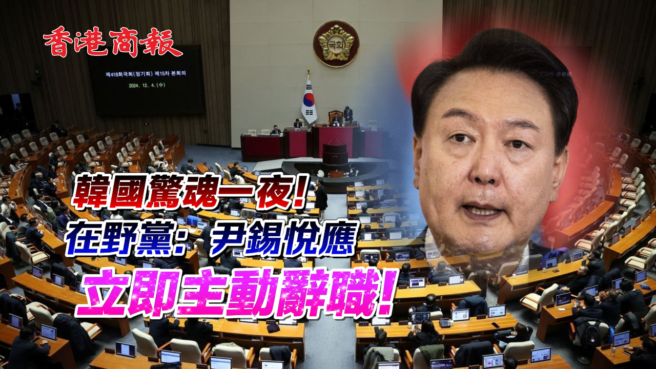 有片｜韓國驚魂一夜！在野黨：尹錫悅應立即主動辭職
