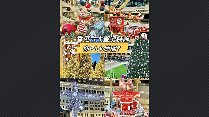有片丨香港六大聖誕裝飾 你pick哪個？