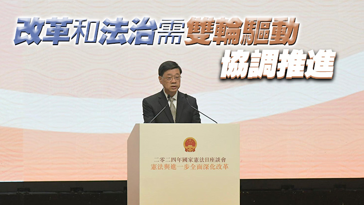 國家憲法日 | 李家超：香港必須堅(jiān)持憲法作為國家根本法的地位 堅(jiān)決維護(hù)憲法