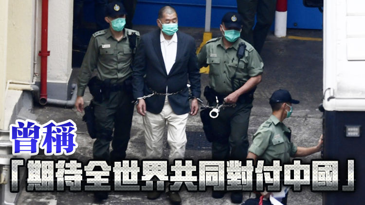 黎智英案｜黎智英於《蘋(píng)果》發(fā)短片抺黑中國(guó)和中國(guó)香港 乞美制裁