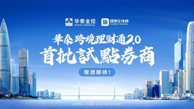 華泰跨境理財通正式上線！ 一步實現(xiàn)全球資產(chǎn)配置