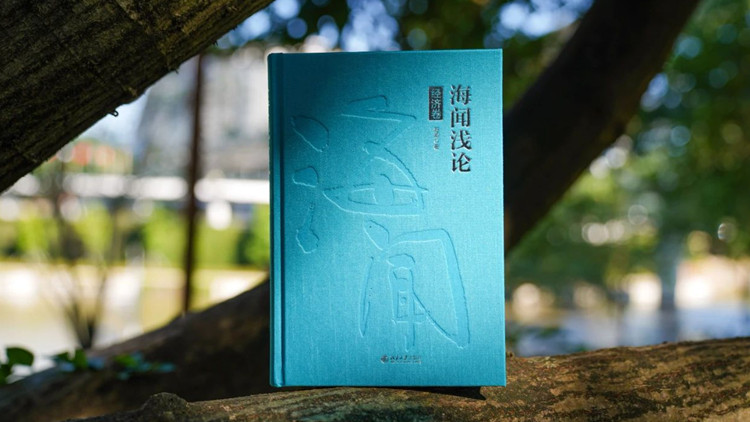 《海聞淺論》，一位經(jīng)濟(jì)學(xué)家的「知」與「行」！