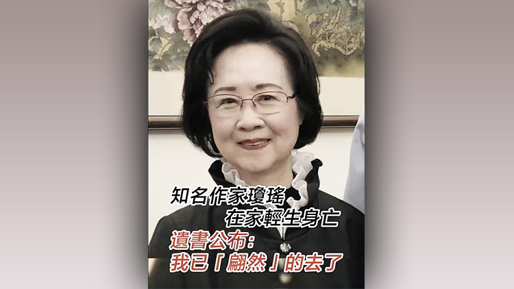 有片丨知名作家瓊瑤在家輕生身亡：不要為我難過(guò) 我已「翩然」的去了