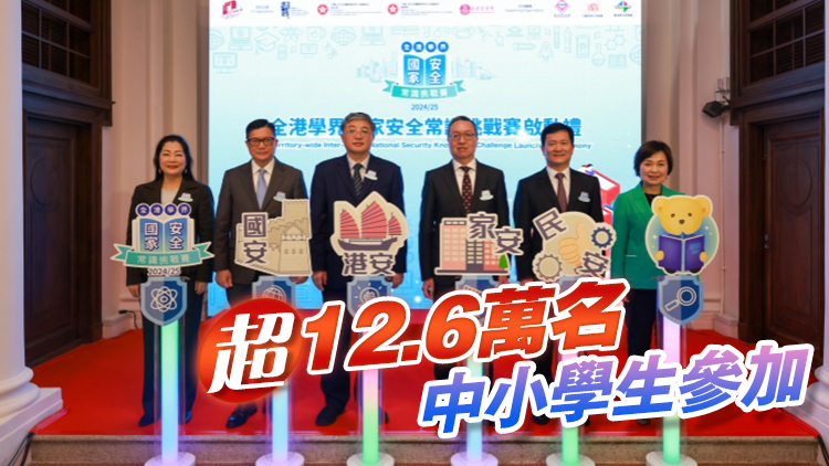 全港學界國家安全常識挑戰(zhàn)賽舉行啓動禮 李家超冀參賽者更深入正確理解憲法及基本法