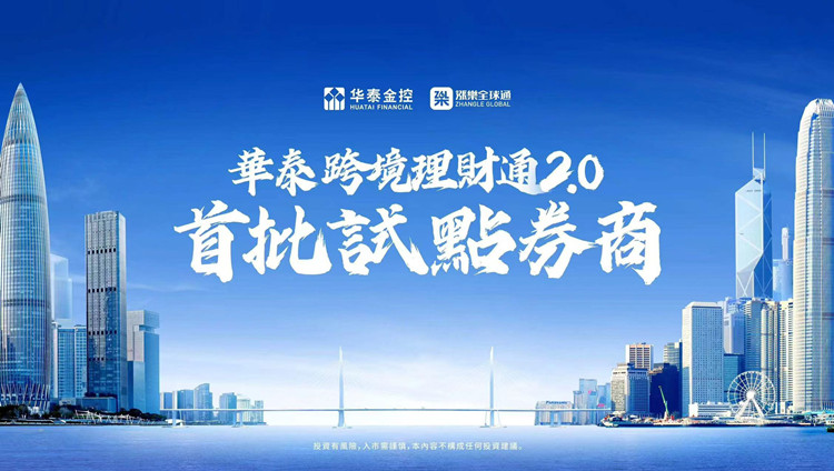 華泰跨境理財(cái)通正式上線！ 一步實(shí)現(xiàn)全球資產(chǎn)配置