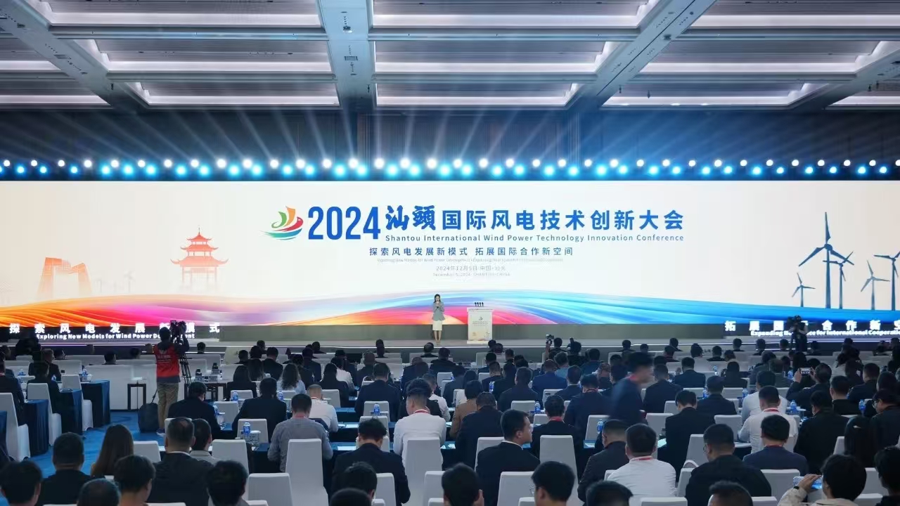 2024汕頭國際風電技術創(chuàng)新大會開幕 