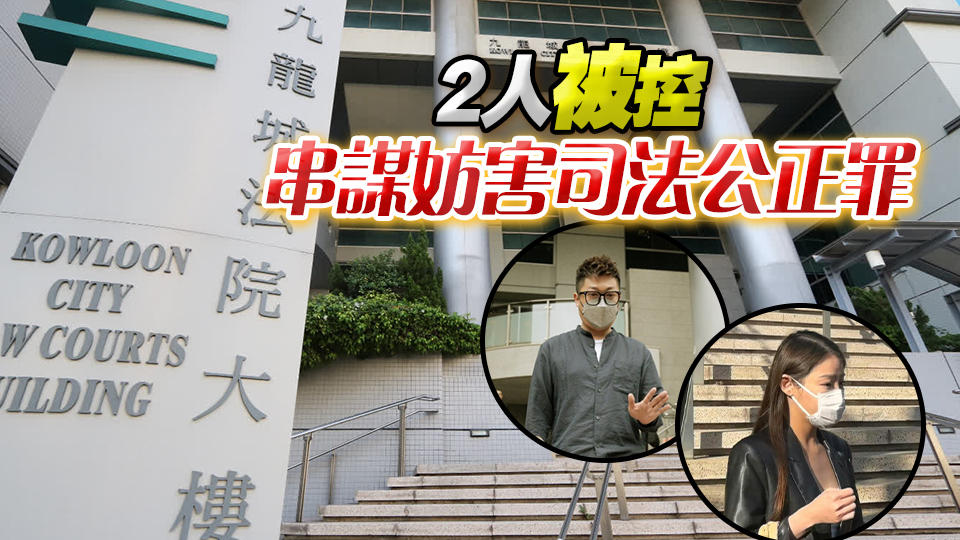 涉協(xié)助蔡天鳳前夫潛逃 2男女否認(rèn)控罪 案件押至明年2·10開審