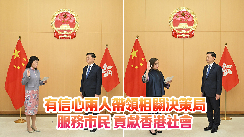 李家超監(jiān)誓 陳美寶及羅淑佩宣誓就職運(yùn)物局長和文體旅局長