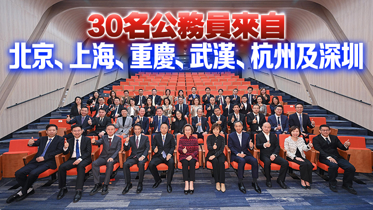 30名內(nèi)地公務(wù)員赴港交流 楊何蓓茵：為未來更緊密合作打好基礎(chǔ)