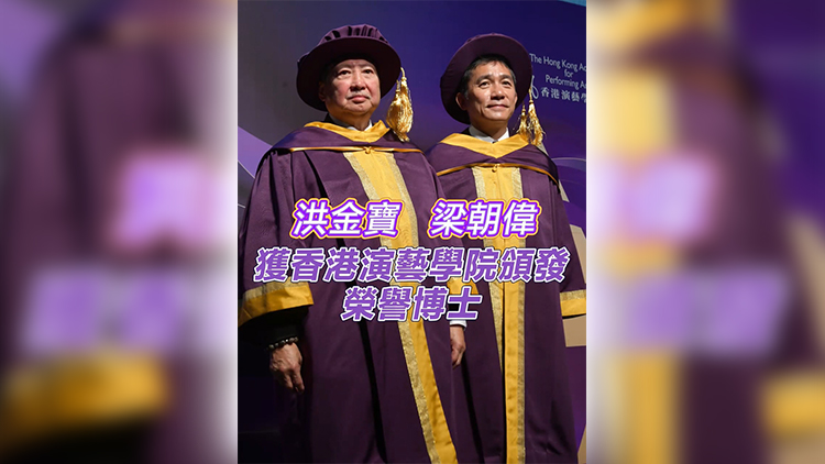 有片丨洪金寶、梁朝偉獲香港演藝學院頒發(fā)榮譽博士