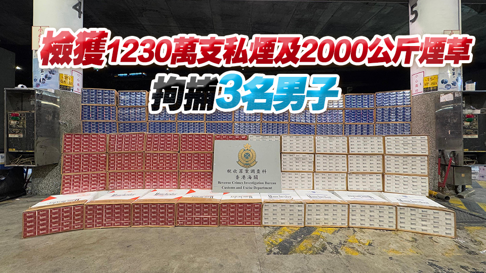 海關(guān)偵破4宗走私香煙案及搗破上水私煙包裝儲(chǔ)存中心 檢值6900萬(wàn)煙草產(chǎn)品