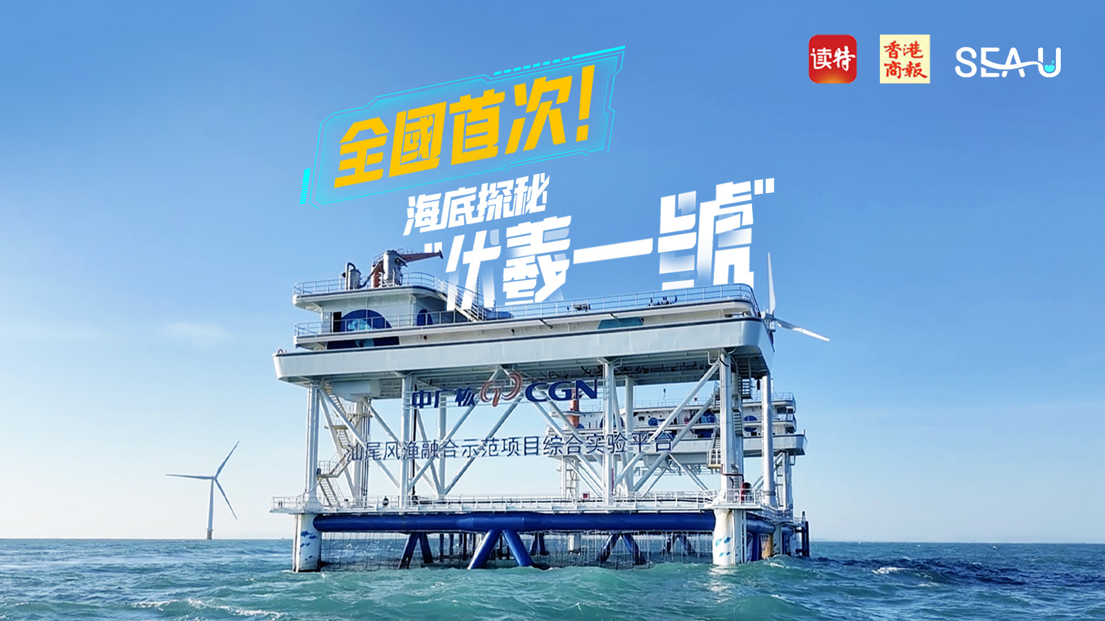 直播回顧｜全國首次！海底探秘「伏羲一號」