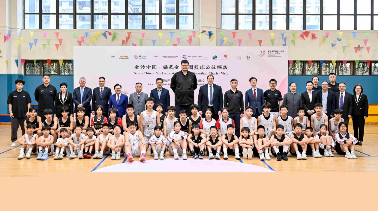 澳門掀起「姚旋風(fēng)」 姚基金聯(lián)合金沙中國助力少年籃球