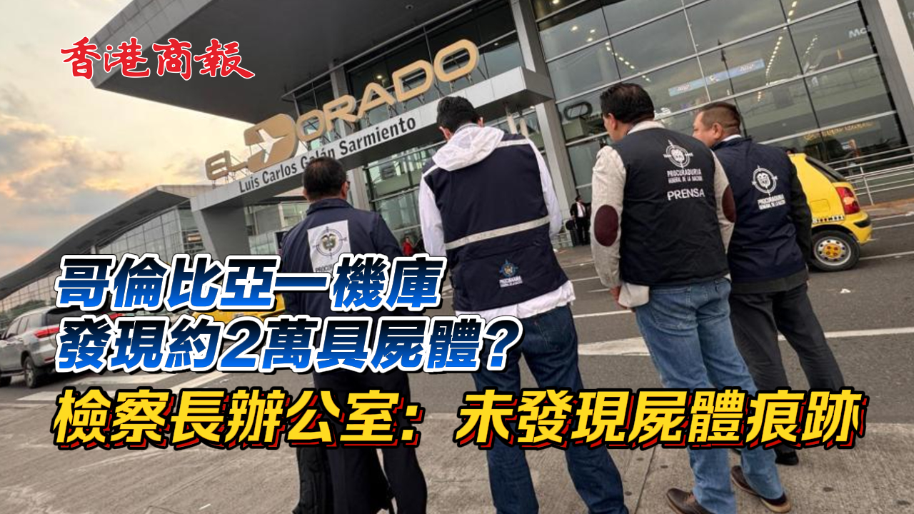 有片丨哥倫比亞一機(jī)庫發(fā)現(xiàn)約2萬具屍體？檢察長辦公室：未發(fā)現(xiàn)屍體痕跡