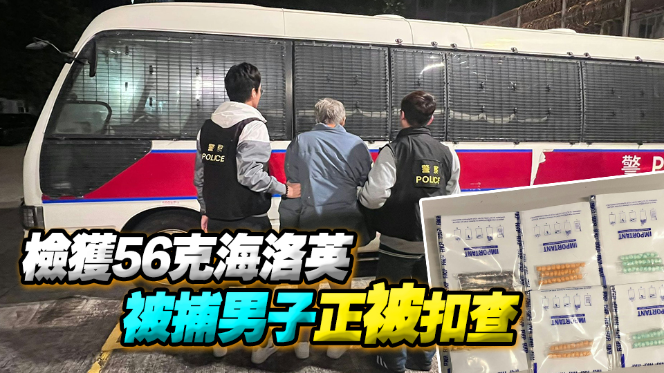 警方深水埗檢值4萬(wàn)元海洛英 拘捕61歲男子