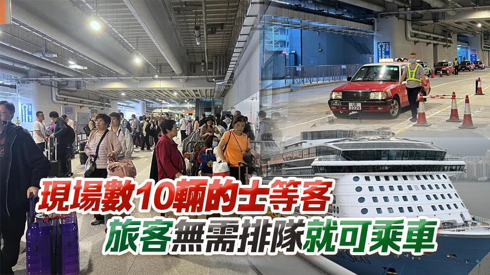 海洋光譜號抵港 旅客指碼頭交通安排方便 指引清晰