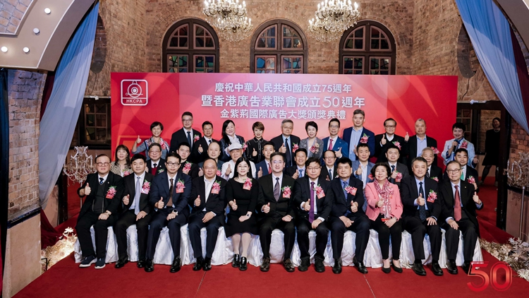 香港廣告業(yè)聯(lián)會(huì)成立50周年