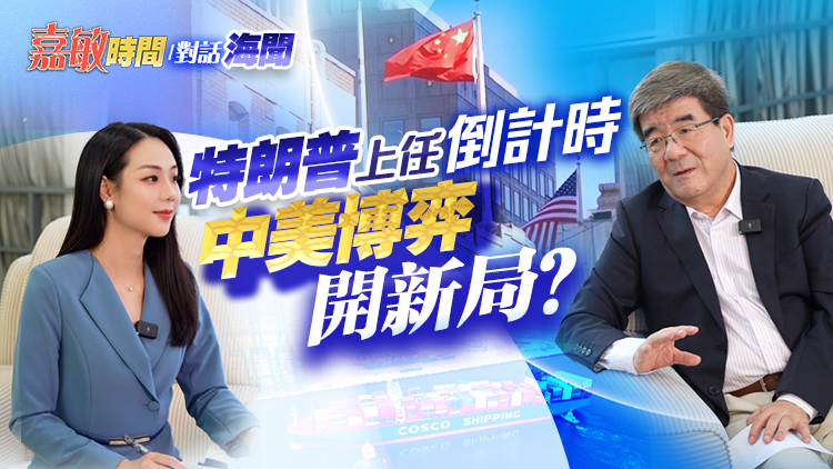 有片丨【嘉敏時間丨對話海聞】特朗普上任倒計時 中美博弈開新局？
