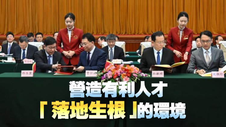 陳國基赴京出席大灣區(qū)人才交流合作座談會 見證簽署合作備忘錄進一步落實合作方向