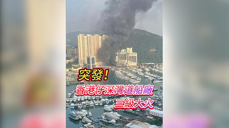 有片丨突發(fā)！香港仔深灣道船廠三級大火