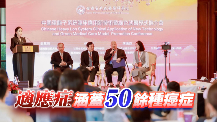 中國重離子系統(tǒng)臨床應用新技術及綠色就醫(yī)模式在港推介