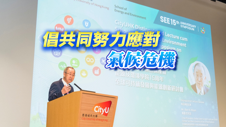 前聯(lián)合國(guó)秘書(shū)長(zhǎng)潘基文主持城大講座 分享對(duì)國(guó)際合作和可持續(xù)發(fā)展的熱忱