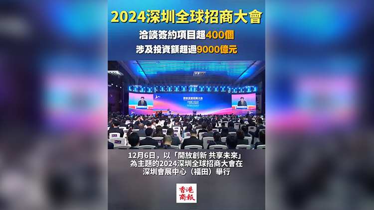 有片 | 2024深圳全球招商大會(huì)：洽談簽約項(xiàng)目超400個(gè) 涉及投資額超過9000億元