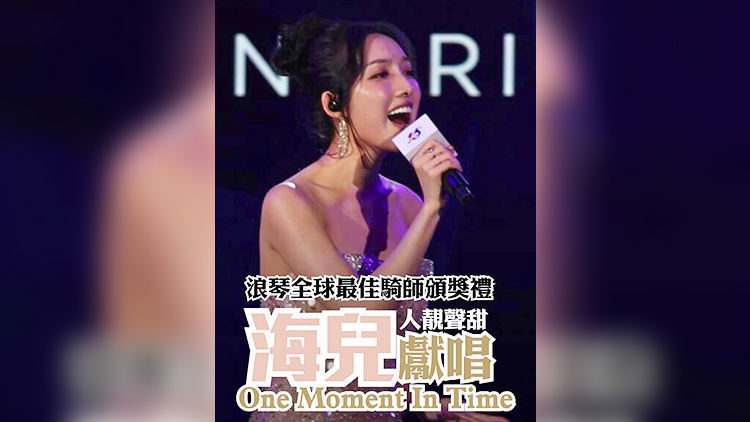 有片丨浪琴全球最佳騎師頒獎(jiǎng)禮 海兒獻(xiàn)唱《One Moment In Time》