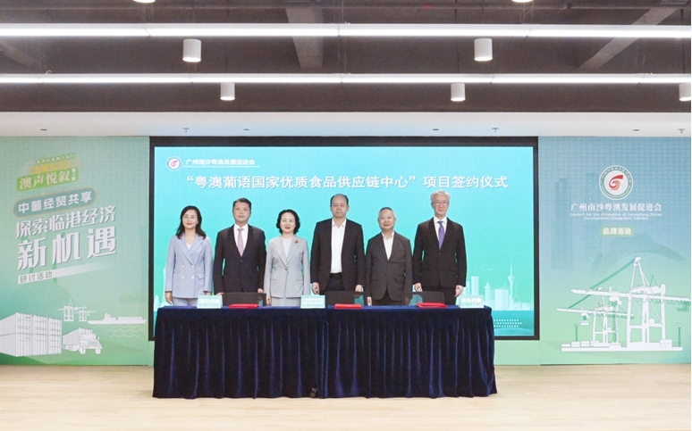 慶祝澳門回歸25周年：粵澳葡語(yǔ)國(guó)家優(yōu)質(zhì)食品供應(yīng)鏈中心項(xiàng)目在南沙簽約
